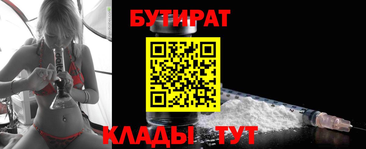 БУТИРАТ 1.4BDO  Вход с VPN  Заинск 